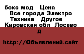 Joyetech eVic VT бокс-мод › Цена ­ 1 500 - Все города Электро-Техника » Другое   . Кировская обл.,Лосево д.